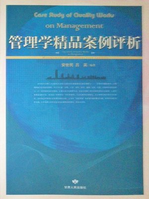 cover image of 管理学精品案例评析 (Comments and Analysis of Classical Cases in Management)